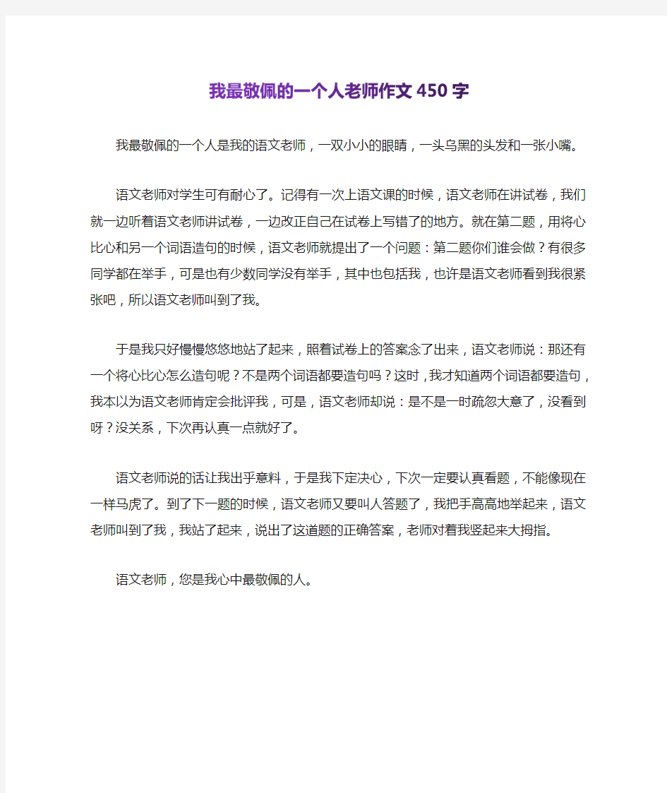 我最敬佩的一个人老师作文450字