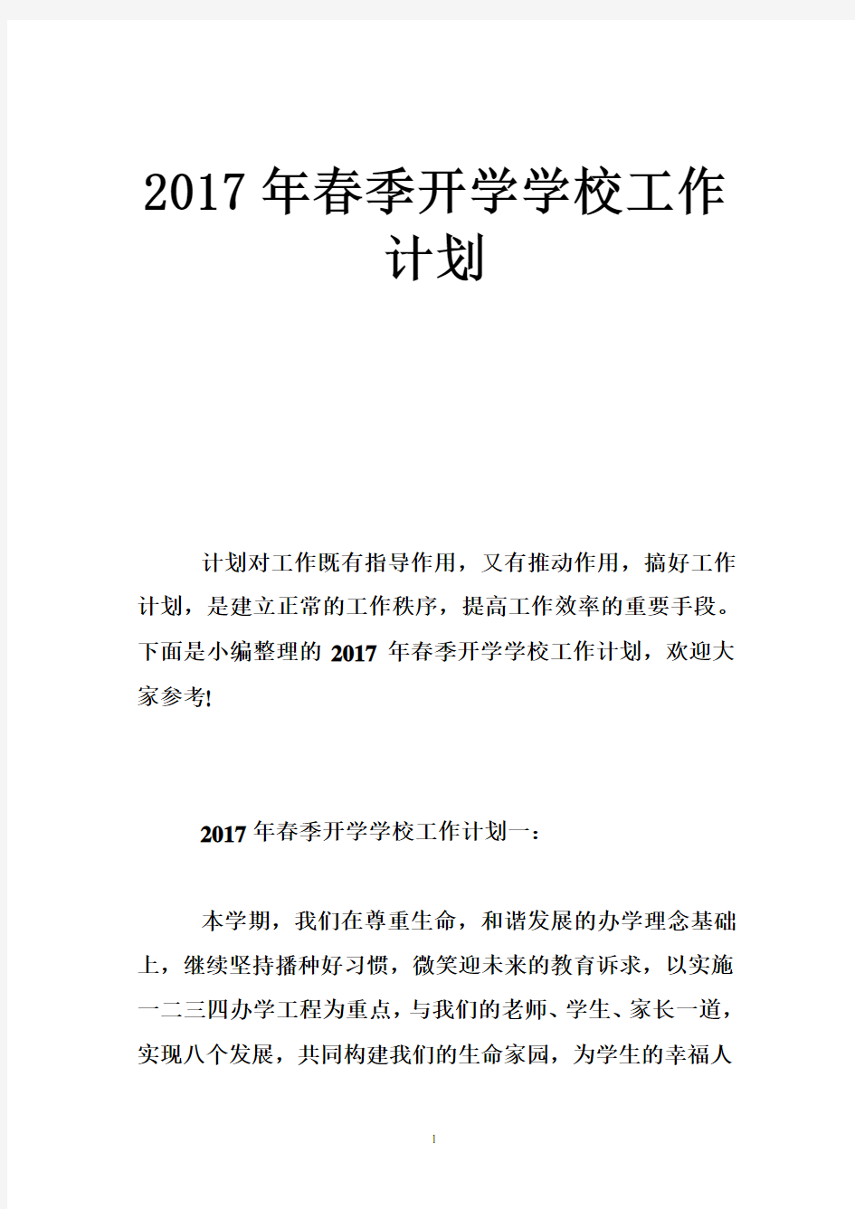 2017年春季开学学校工作计划