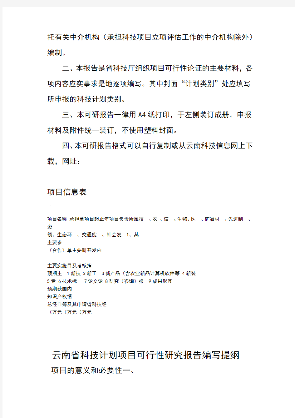 云南省科技计划项目可行性研究报告