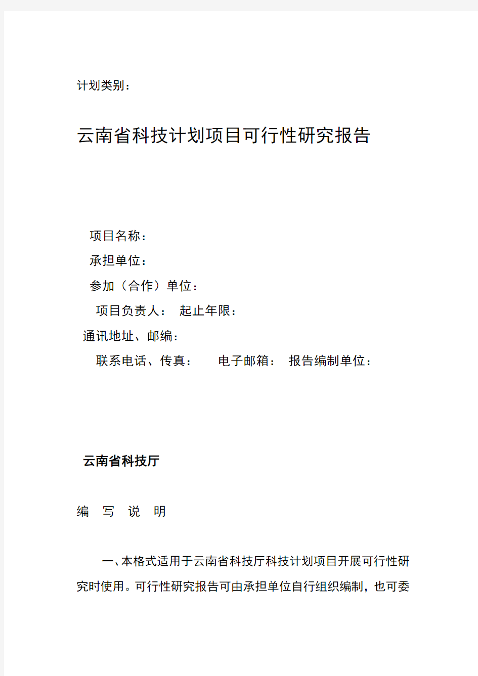 云南省科技计划项目可行性研究报告