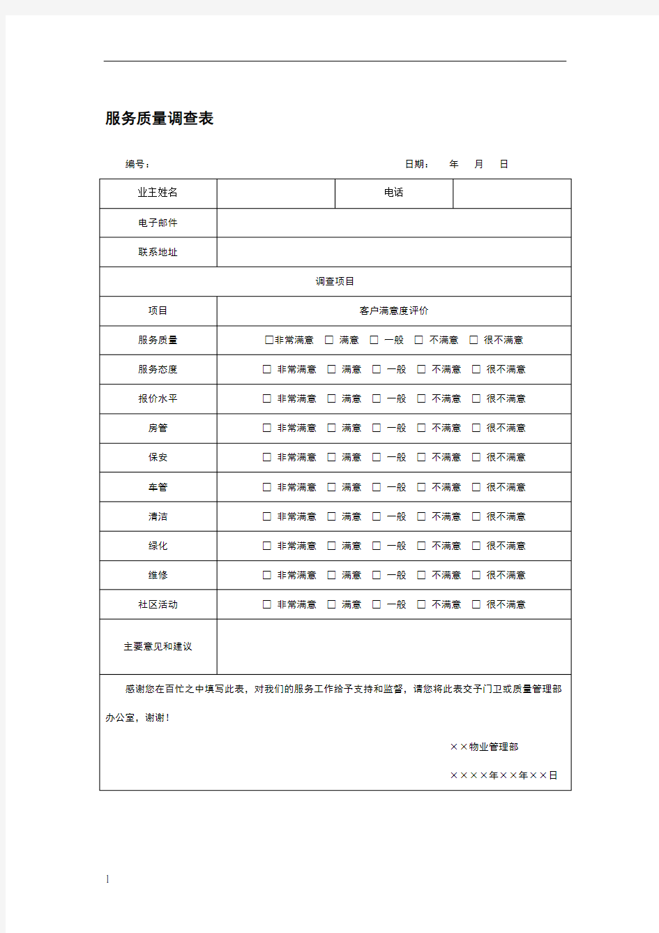 服务质量调查表模板