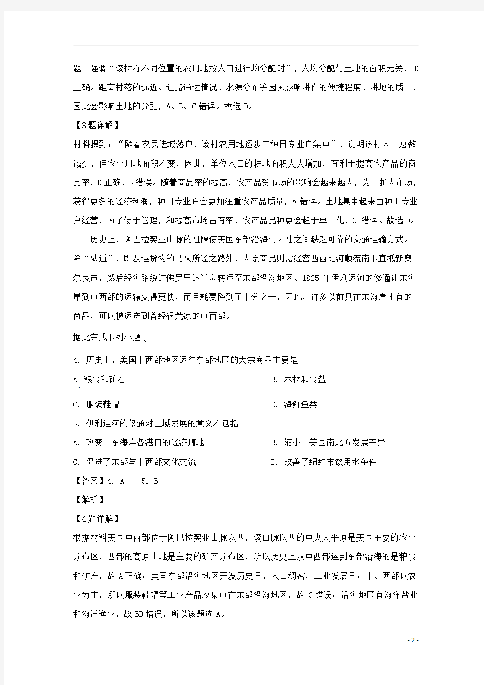 【精准解析】黑龙江省实验中学2020届高三下学期开学考试文综地理试题