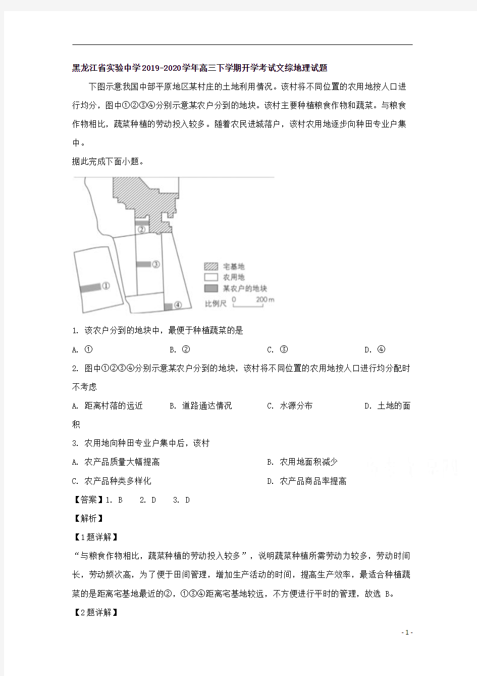 【精准解析】黑龙江省实验中学2020届高三下学期开学考试文综地理试题