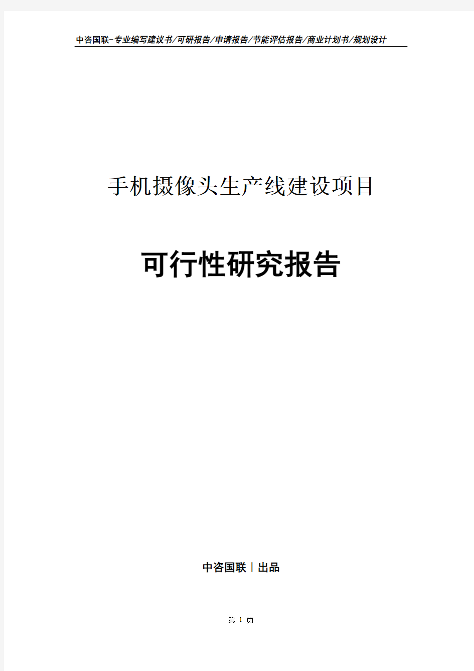 手机摄像头生产线建设项目可行性研究报告