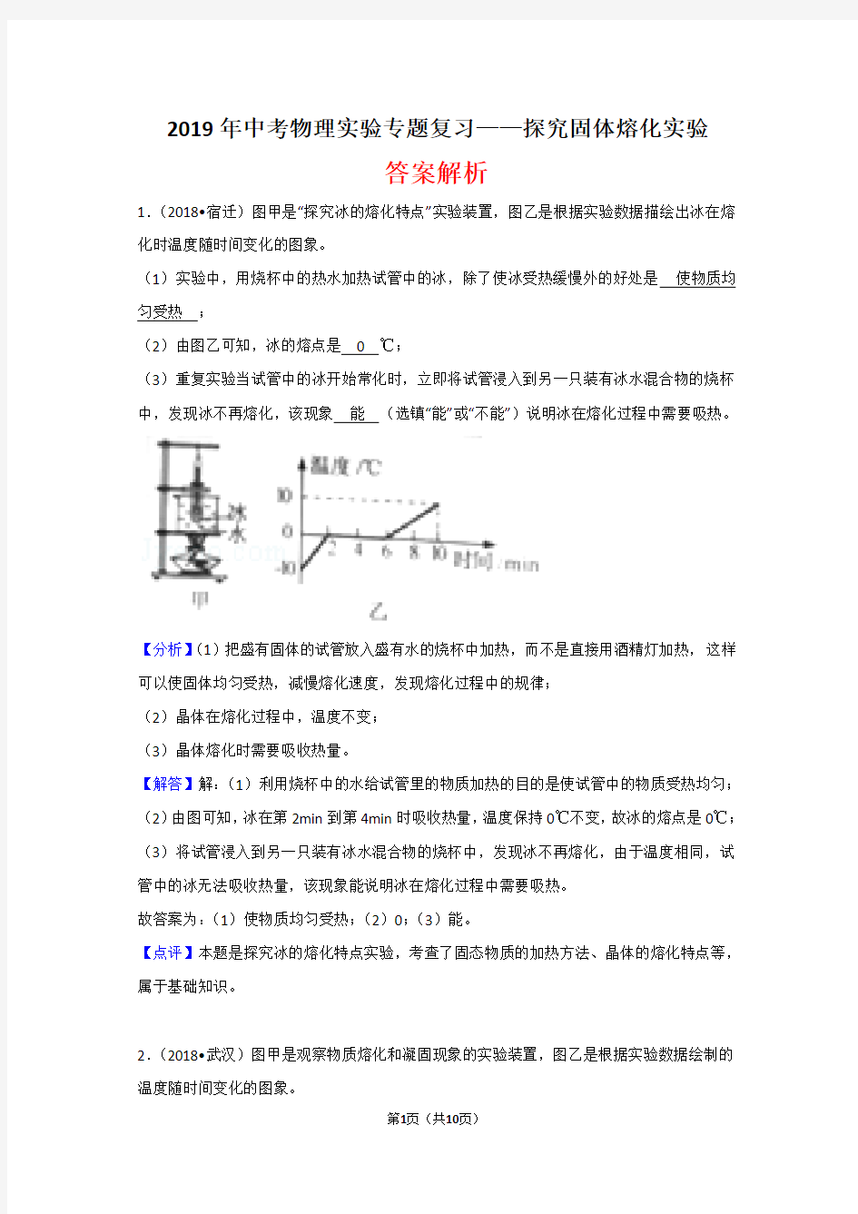 2019年中考物理实验专题复习——探究固体熔化实验(答案解析) 