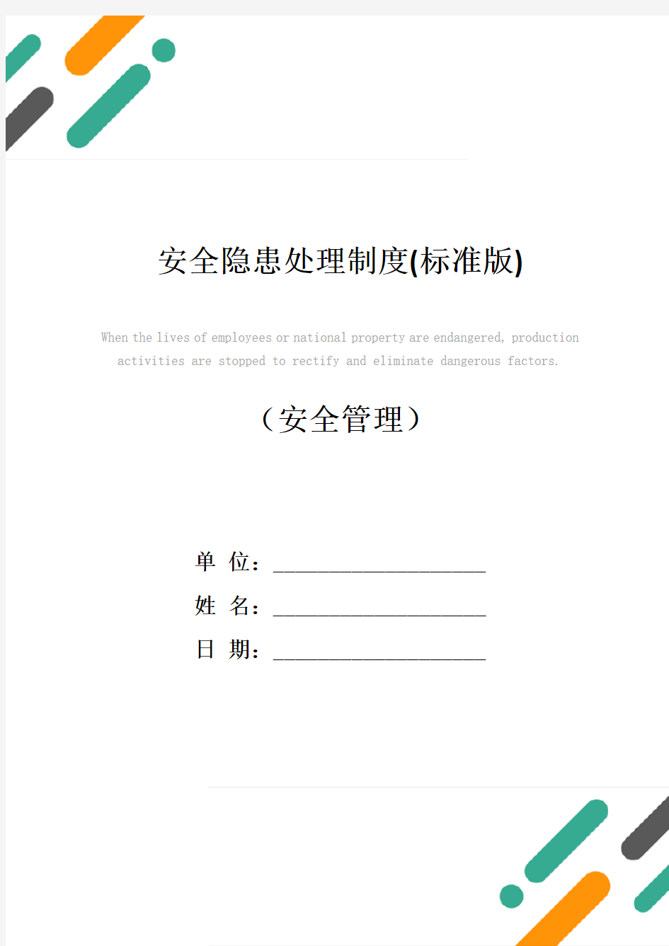 安全隐患处理制度(标准版)