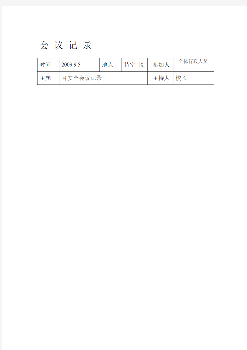 学校会议记录