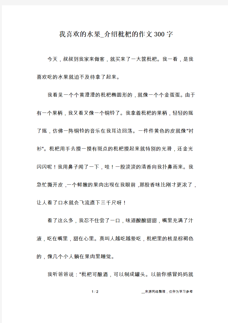 我喜欢的水果_介绍枇杷的作文300字