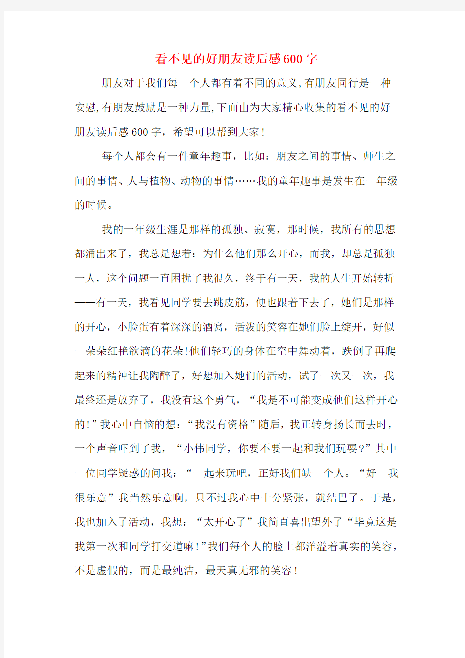 看不见的好朋友读后感600字