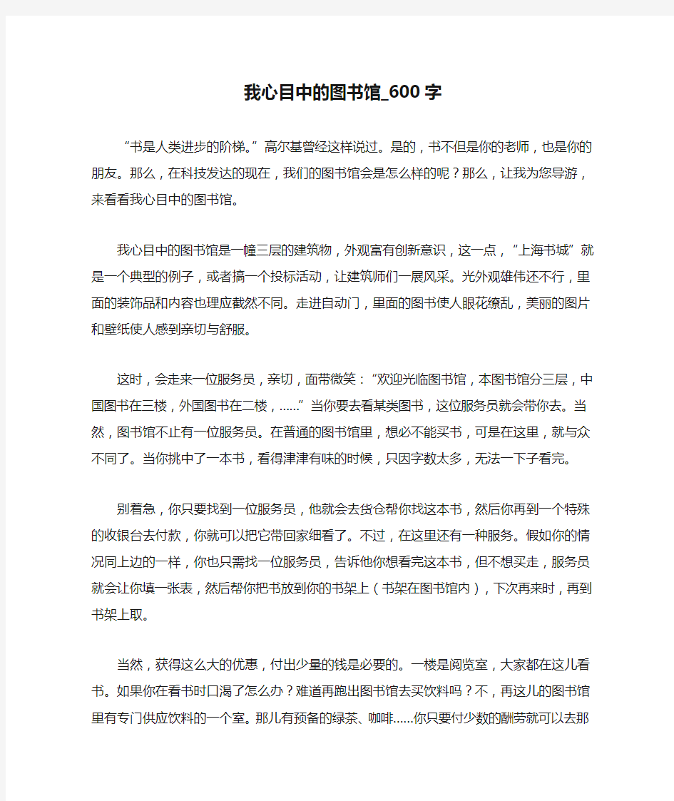 我心目中的图书馆_600字