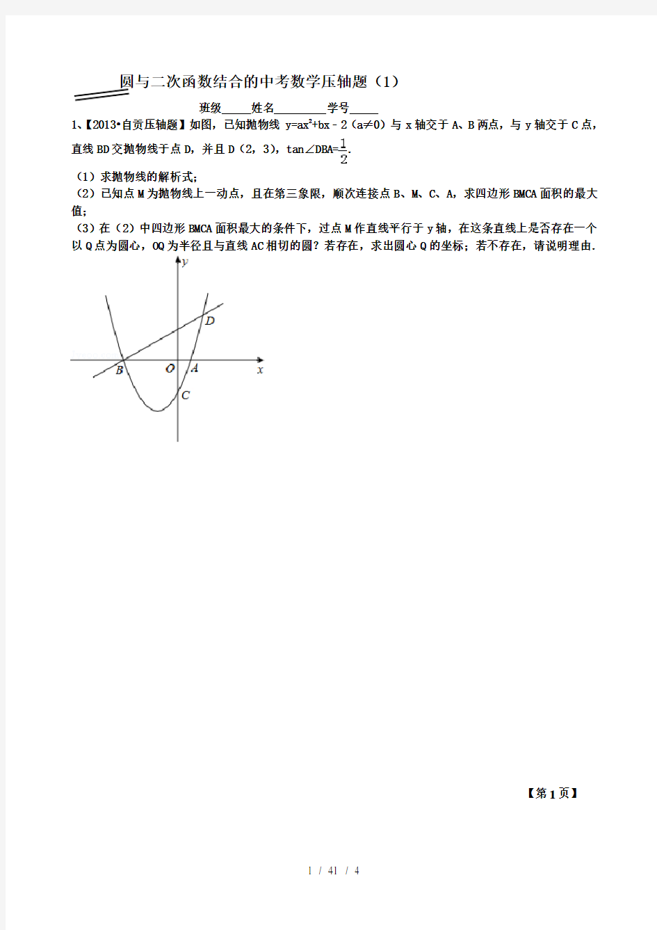 圆与二次函数结合的中考数学压轴题