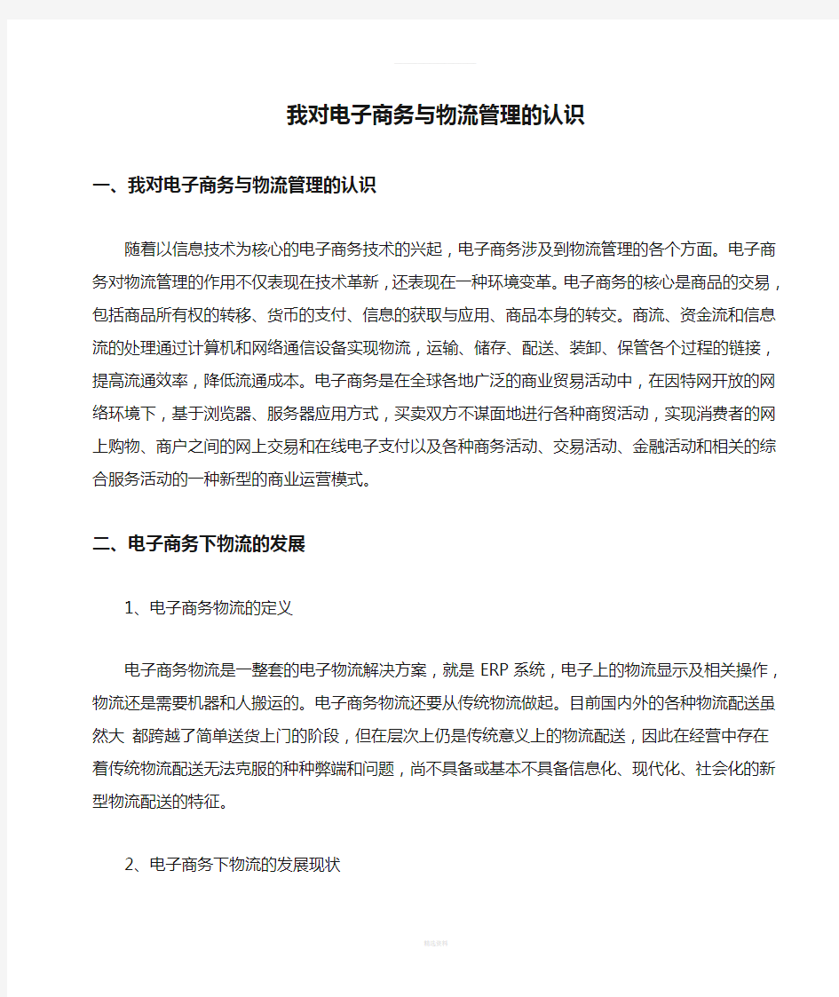 我对电子商务与物流管理的认识(1)