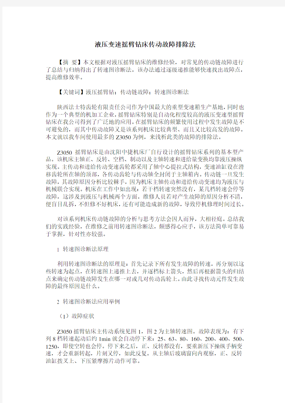 液压变速摇臂钻床传动故障排除法