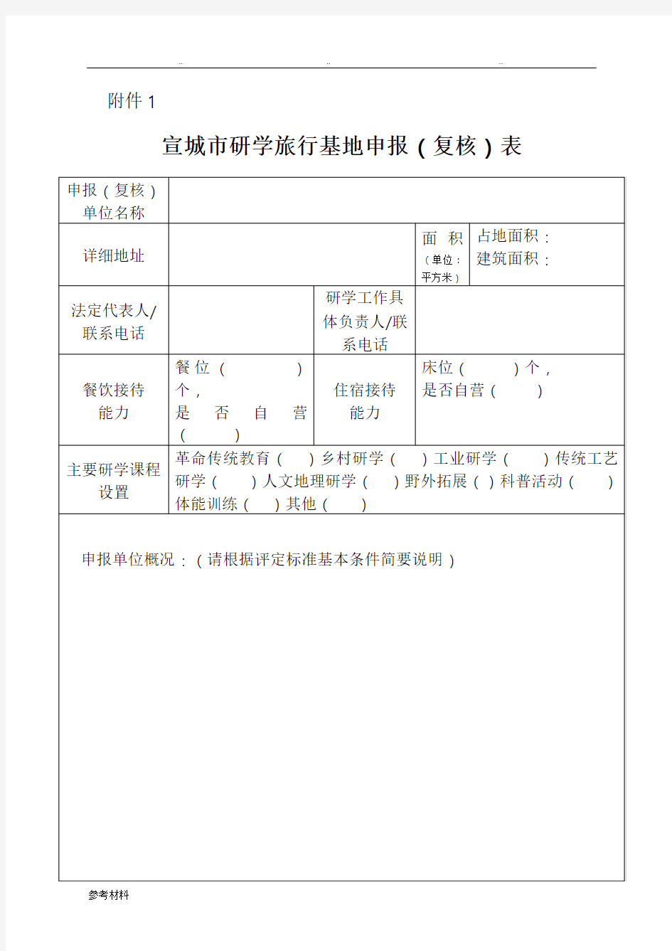 研学旅行申报附件表格模板