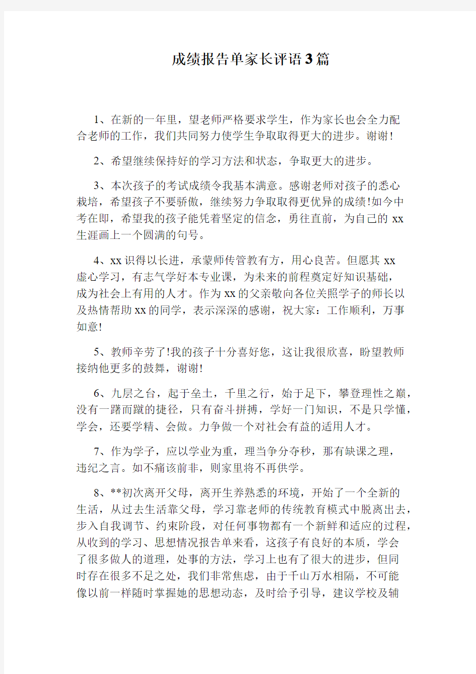 成绩报告单家长评语3篇