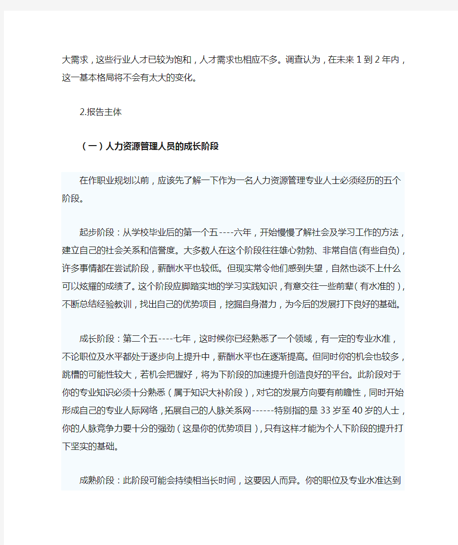 人力资源管理专业就业形势的调查报告