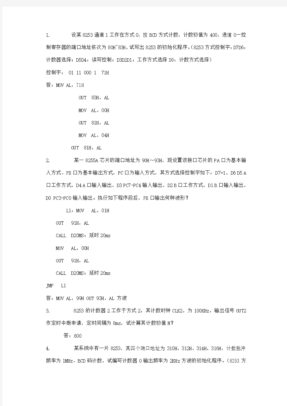 微机原理简答题及答案