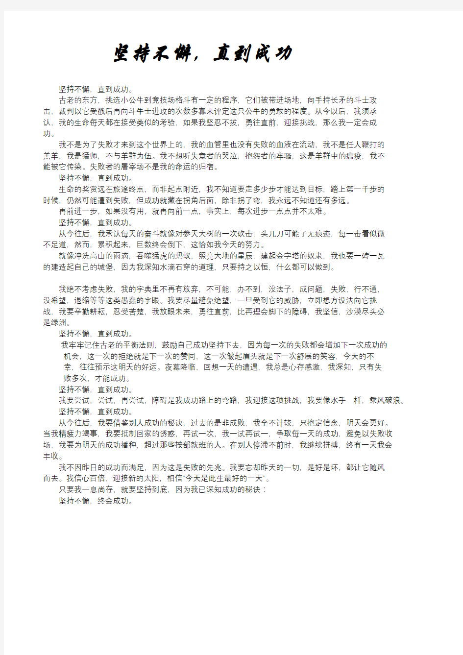 坚持不懈直到成功只是分享