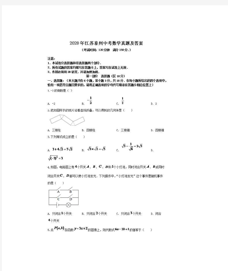 2020年江苏泰州中考数学试卷及答案