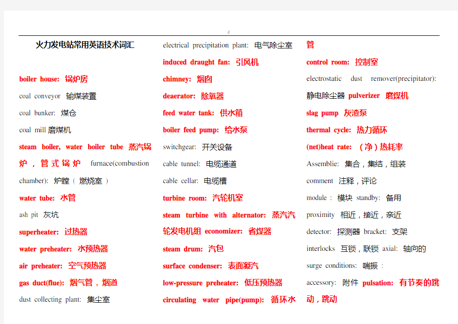 火力发电厂普通通用英语词汇