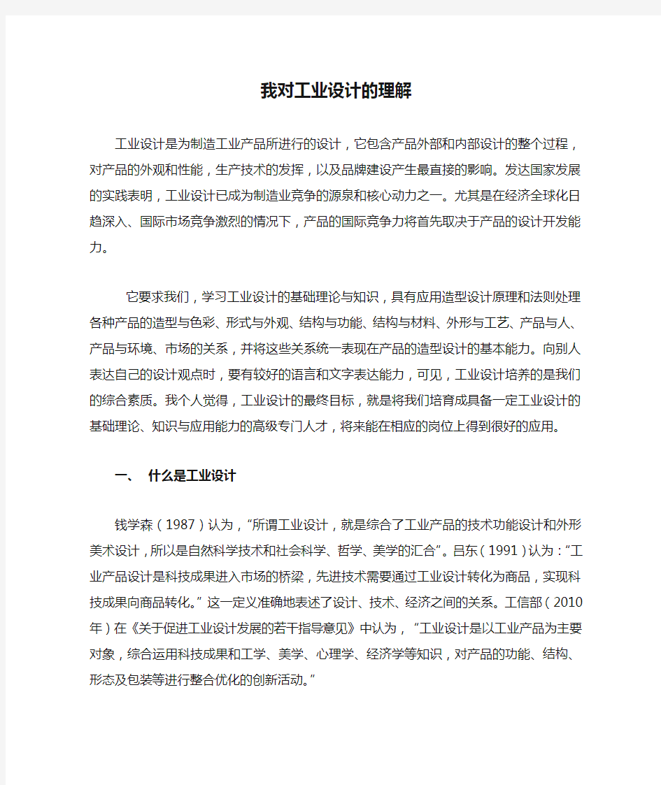 我对工业设计的理解