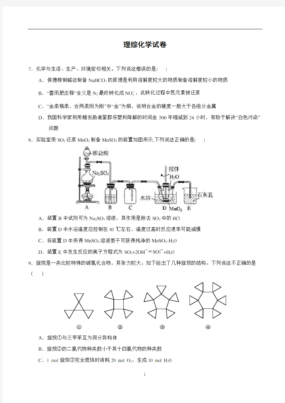 高三理综化学试卷及答案