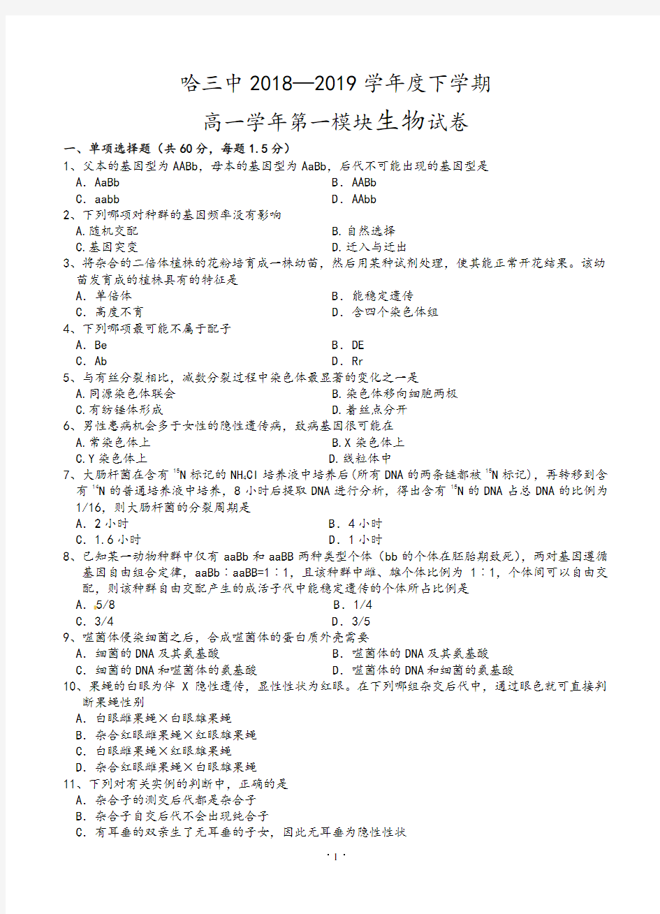 2019学年度下学期高一期末考试生物试卷(含答案)