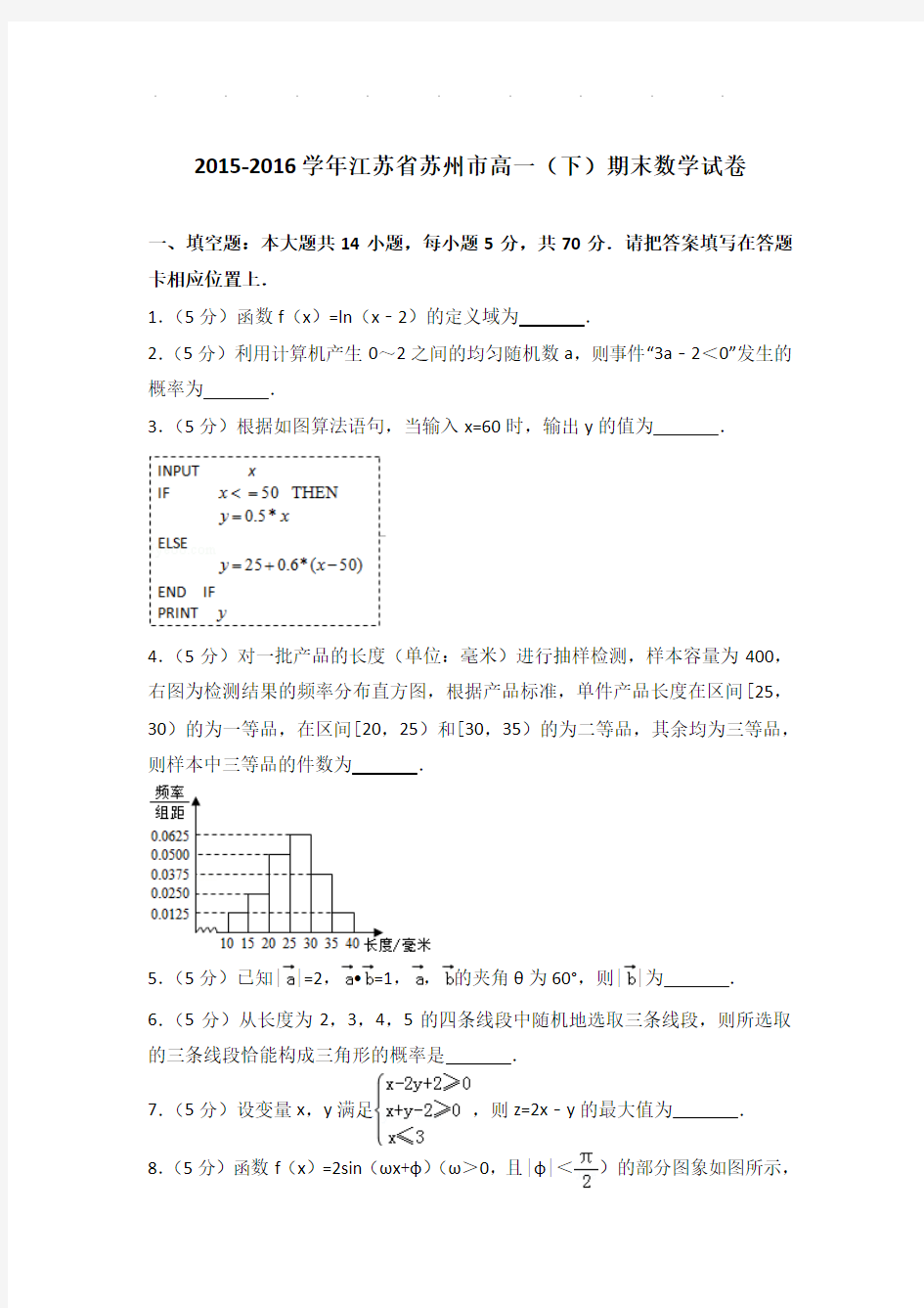 2015-2016年江苏省苏州市高一下学期期末数学试卷及答案