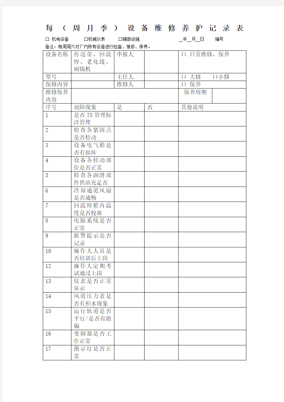 设备维修保养记录表