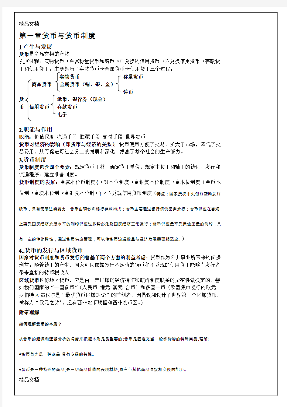 最新货币银行学原理(郑道平版本)重点知识