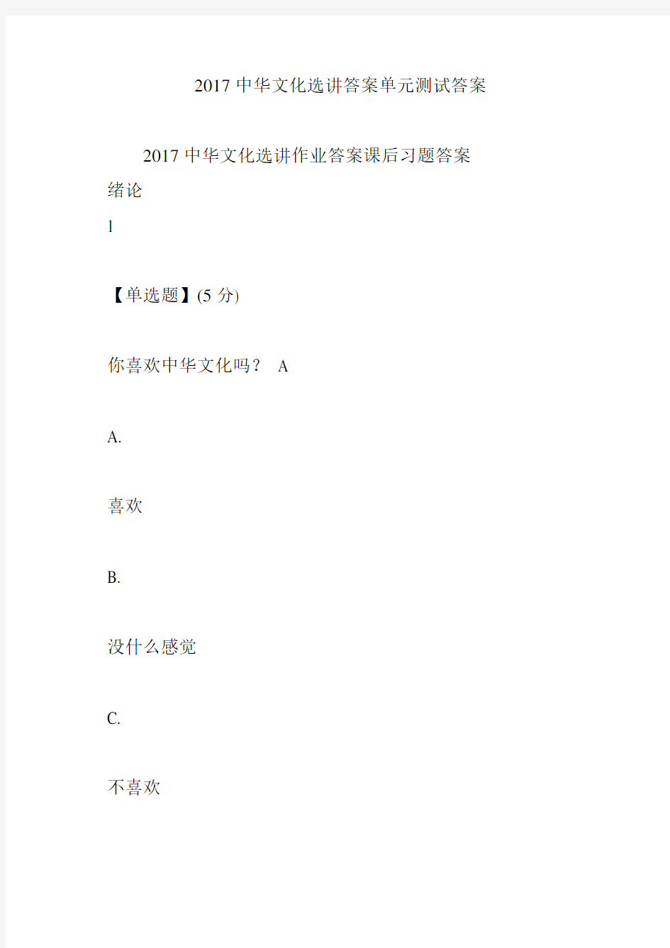 2017中华文化选讲答案单元测试答案(供参考)