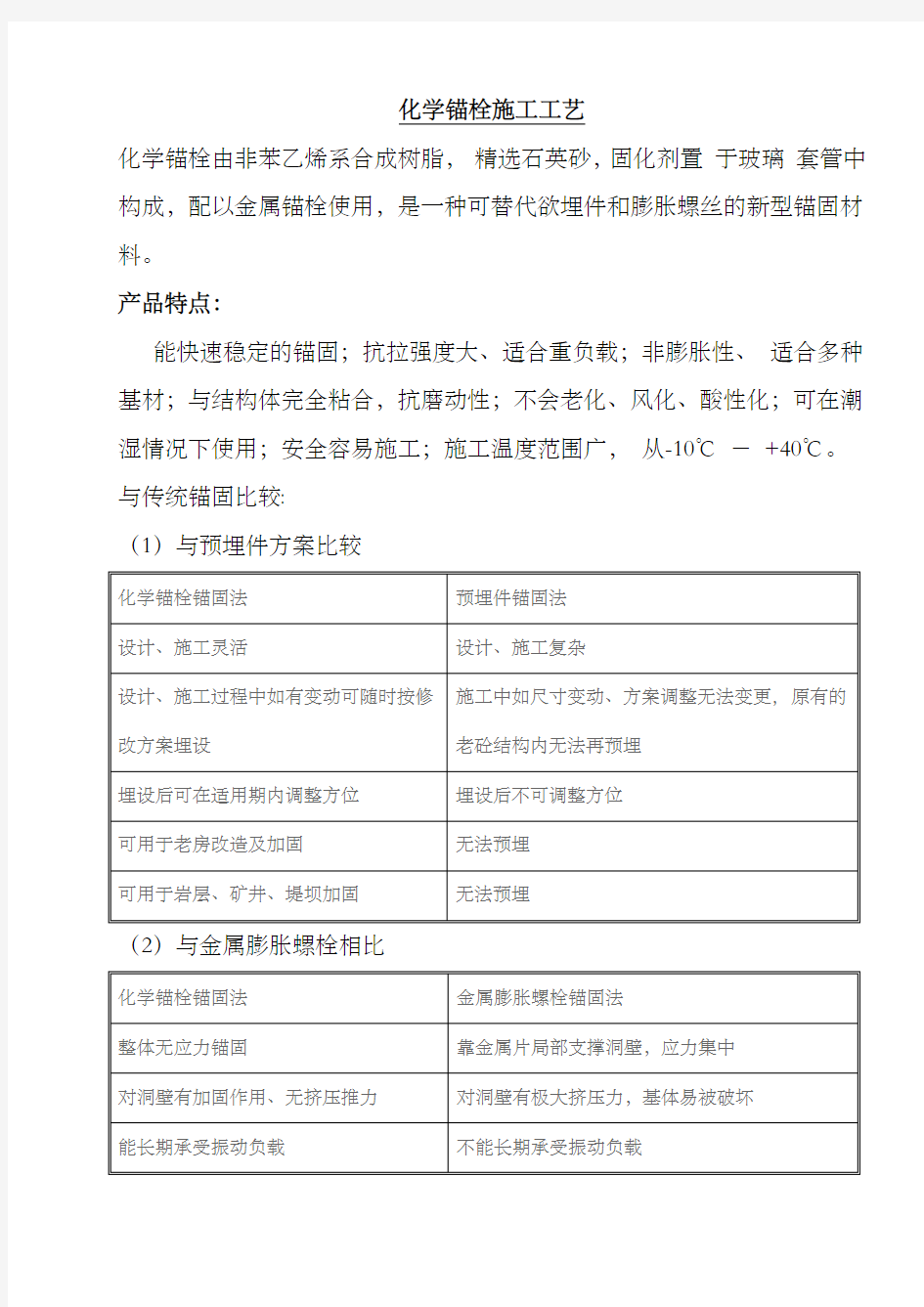 化学锚栓施工工艺