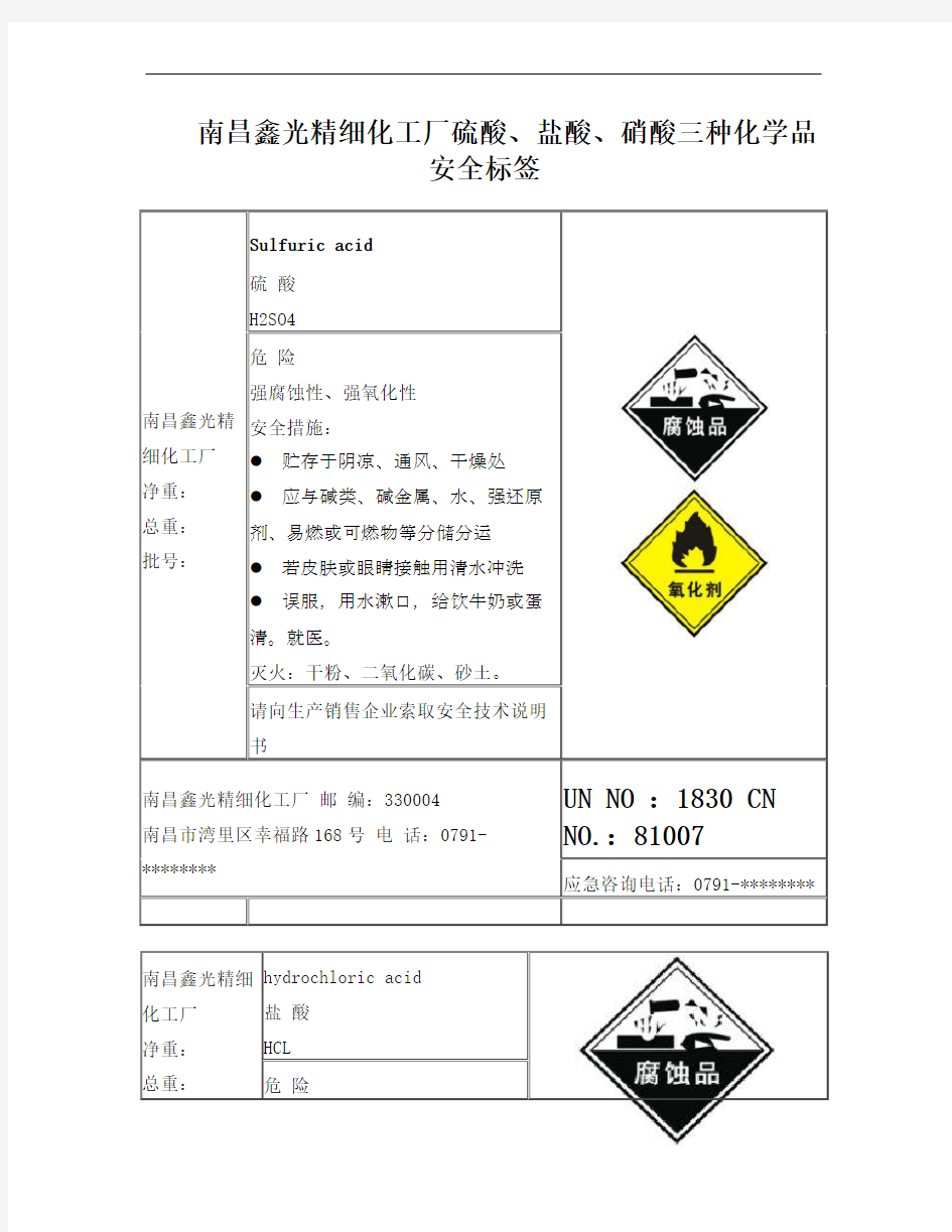 硫酸盐酸硝酸安全标签