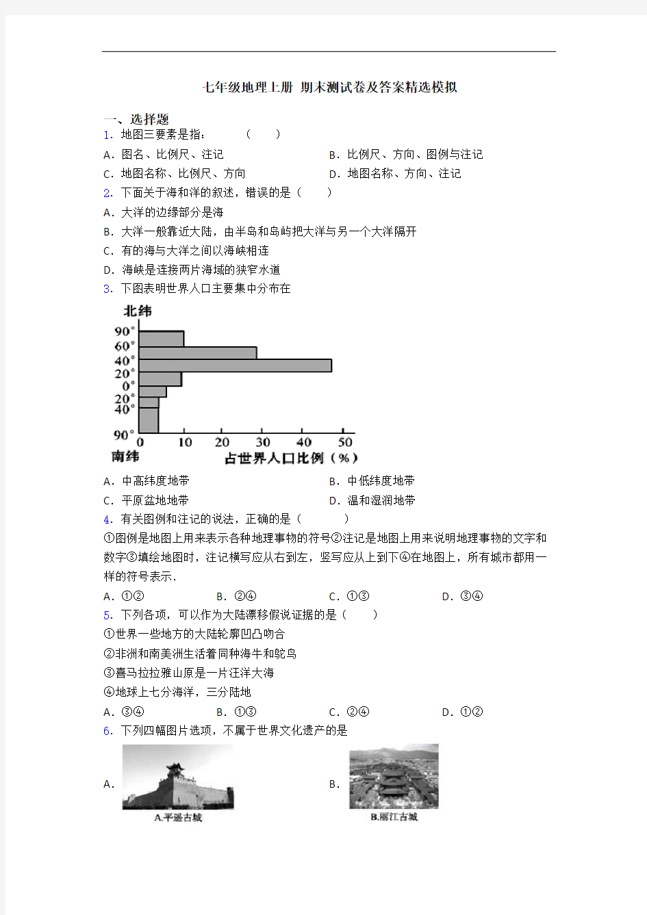 七年级地理上册 期末测试卷及答案精选模拟