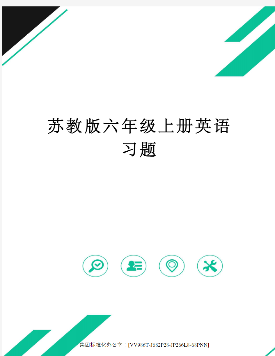 苏教版六年级上册英语习题完整版