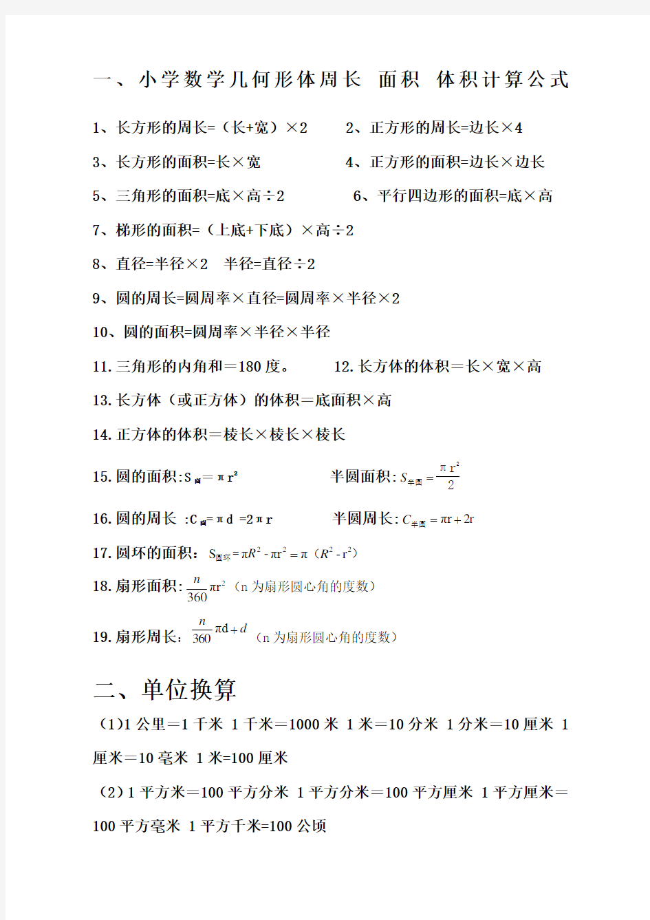 小学数学公式定义大全