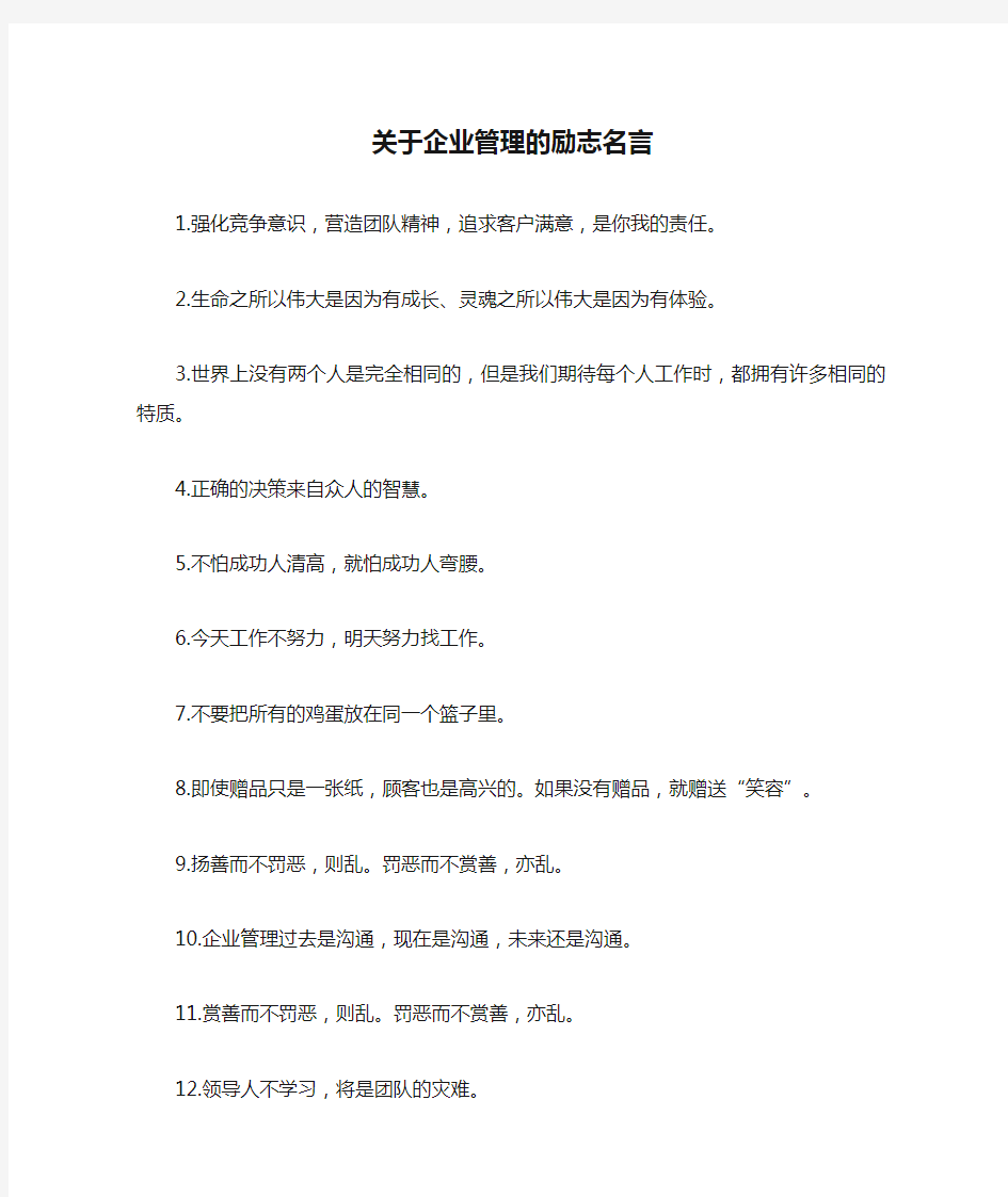 关于企业管理的励志名言