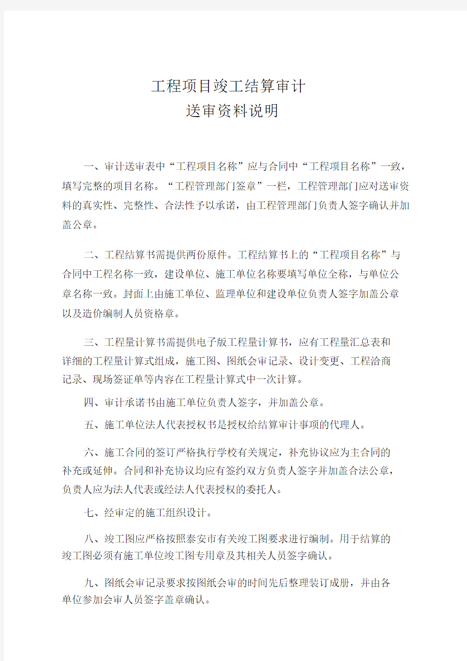 工程项目竣工结算审计送审资料说明及表格.doc