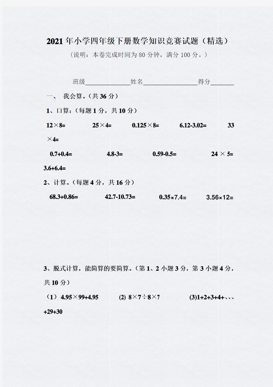 2021年小学四年级下册数学知识竞赛试题(精选)