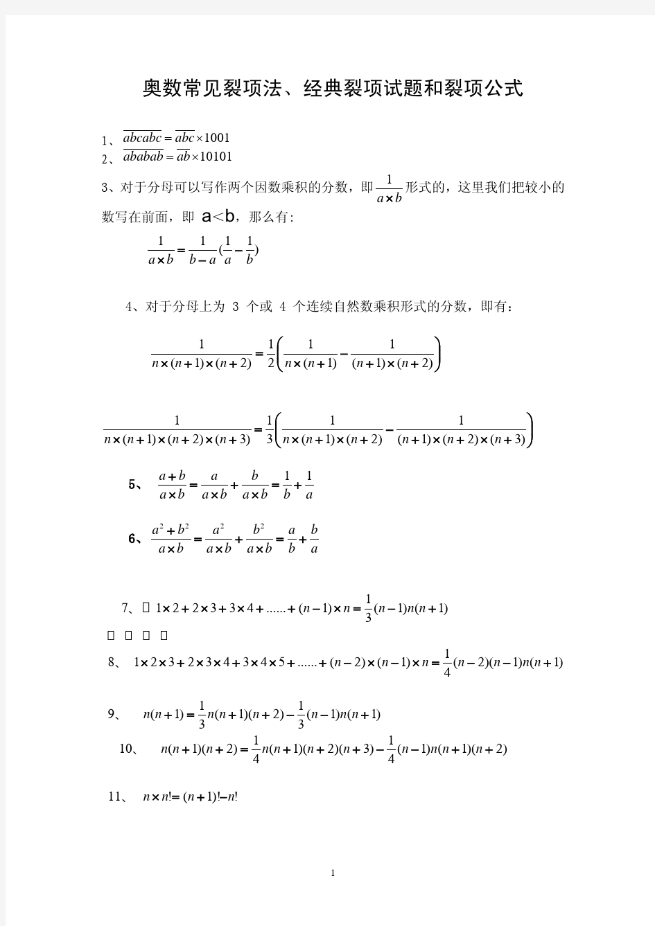 奥数常见裂项法 裂项试题和裂项公式