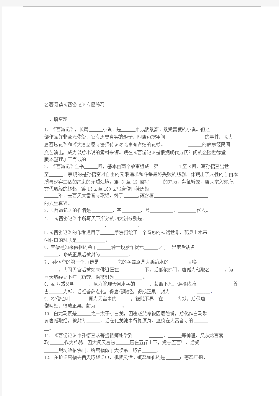 《西游记》名著阅读专题练习(含答案)全