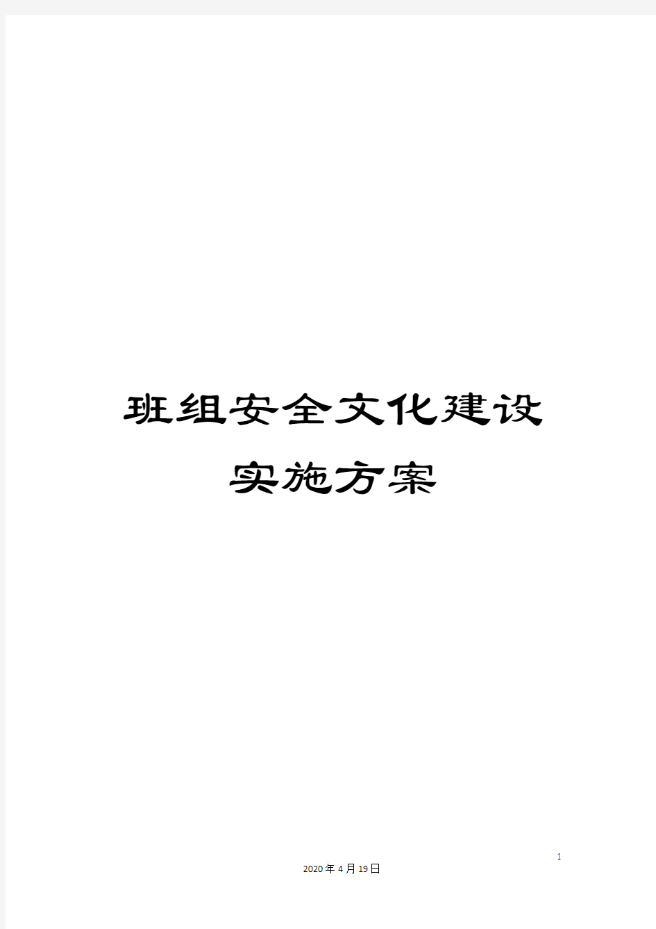 班组安全文化建设实施方案