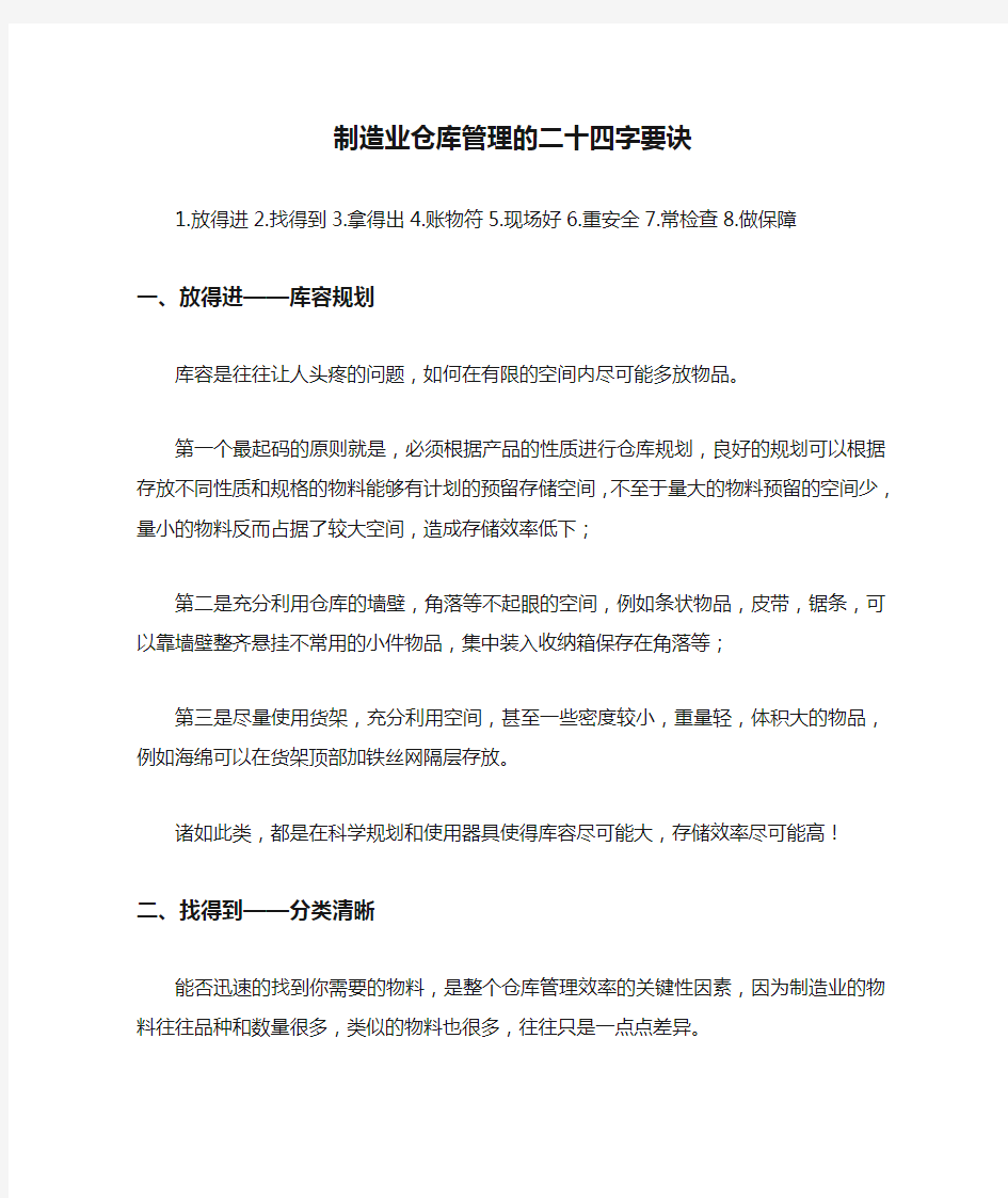 制造业仓库管理的二十四字要诀