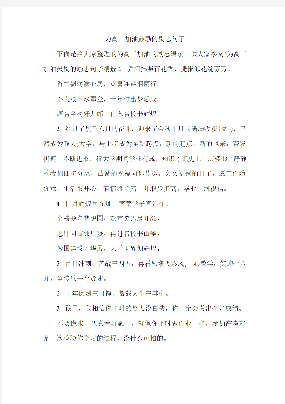 为高三加油鼓励的励志句子