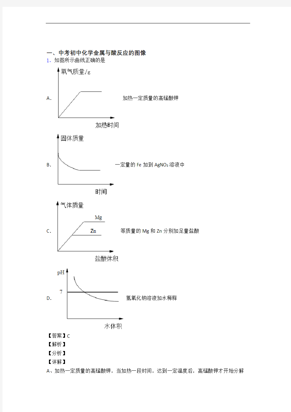 备战中考化学压轴题专题金属与酸反应的图像的经典综合题含答案解析