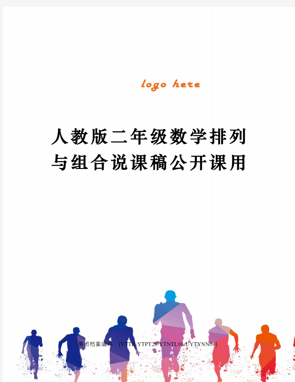 人教版二年级数学排列与组合说课稿公开课用修订稿