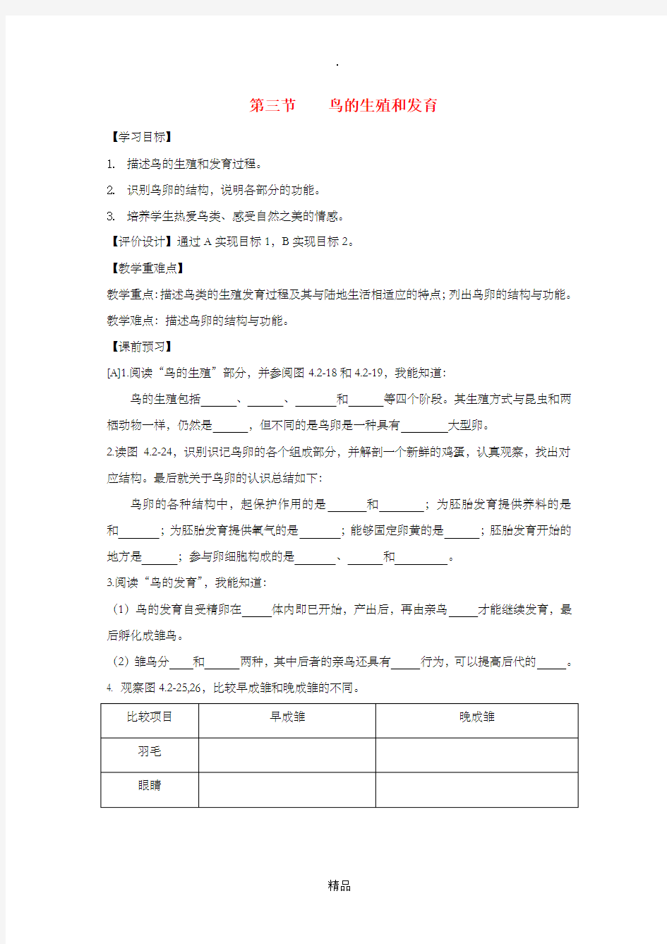 八年级生物上册4.2.3鸟的生殖和发育导学案1无答案新版济南版