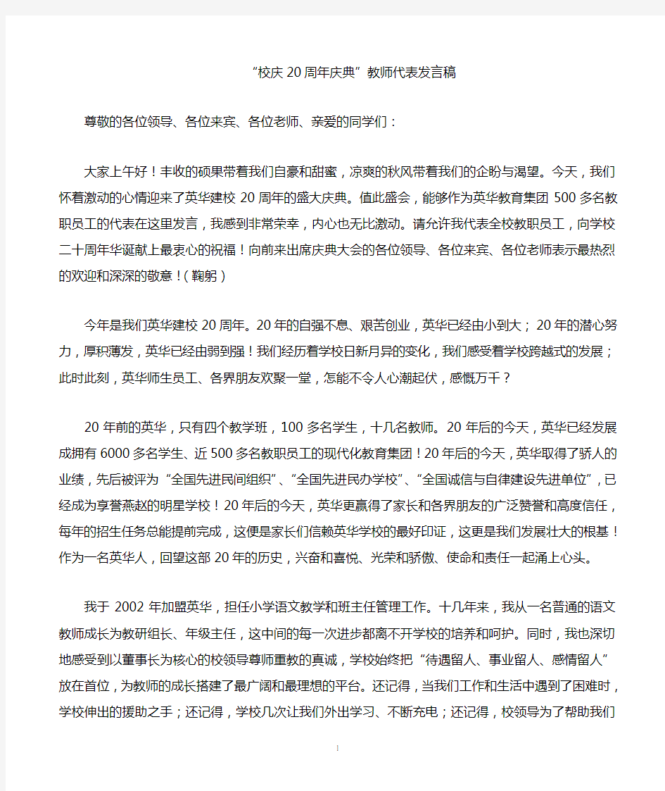 校庆20周年庆典教师代表发言稿