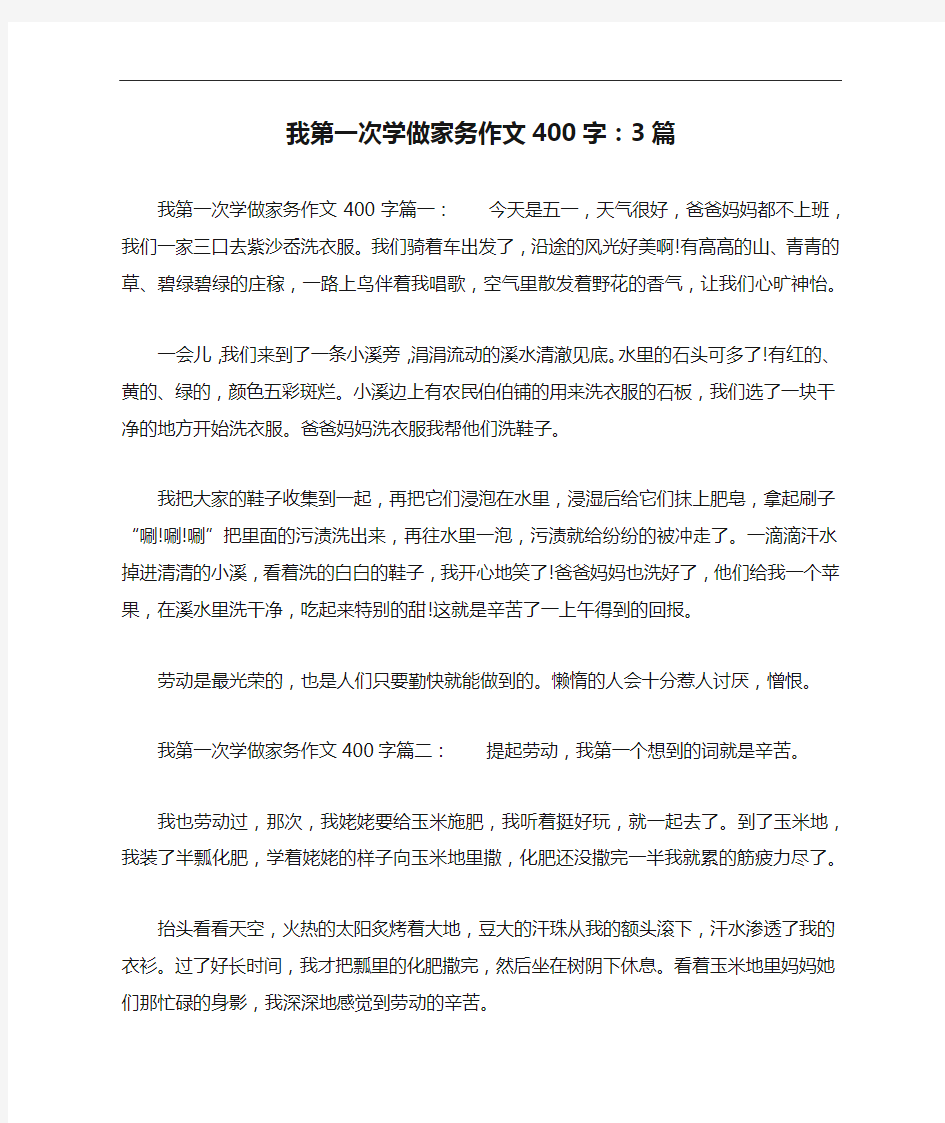 我第一次学做家务作文400字：3篇