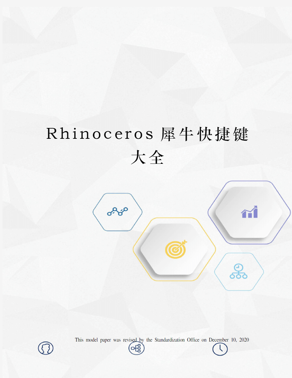 Rhinoceros犀牛快捷键大全